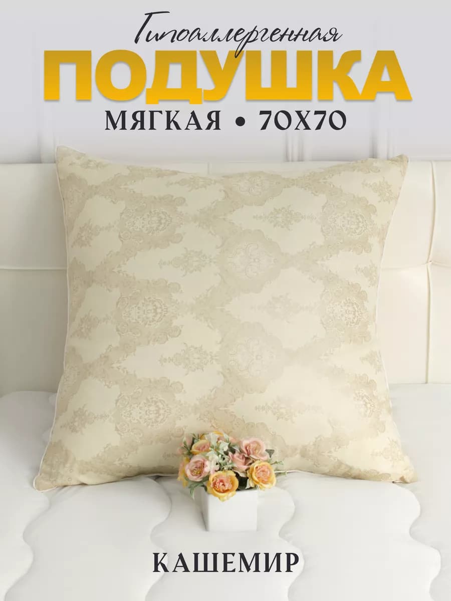 Подушка для сна 70х70 Кашемир
