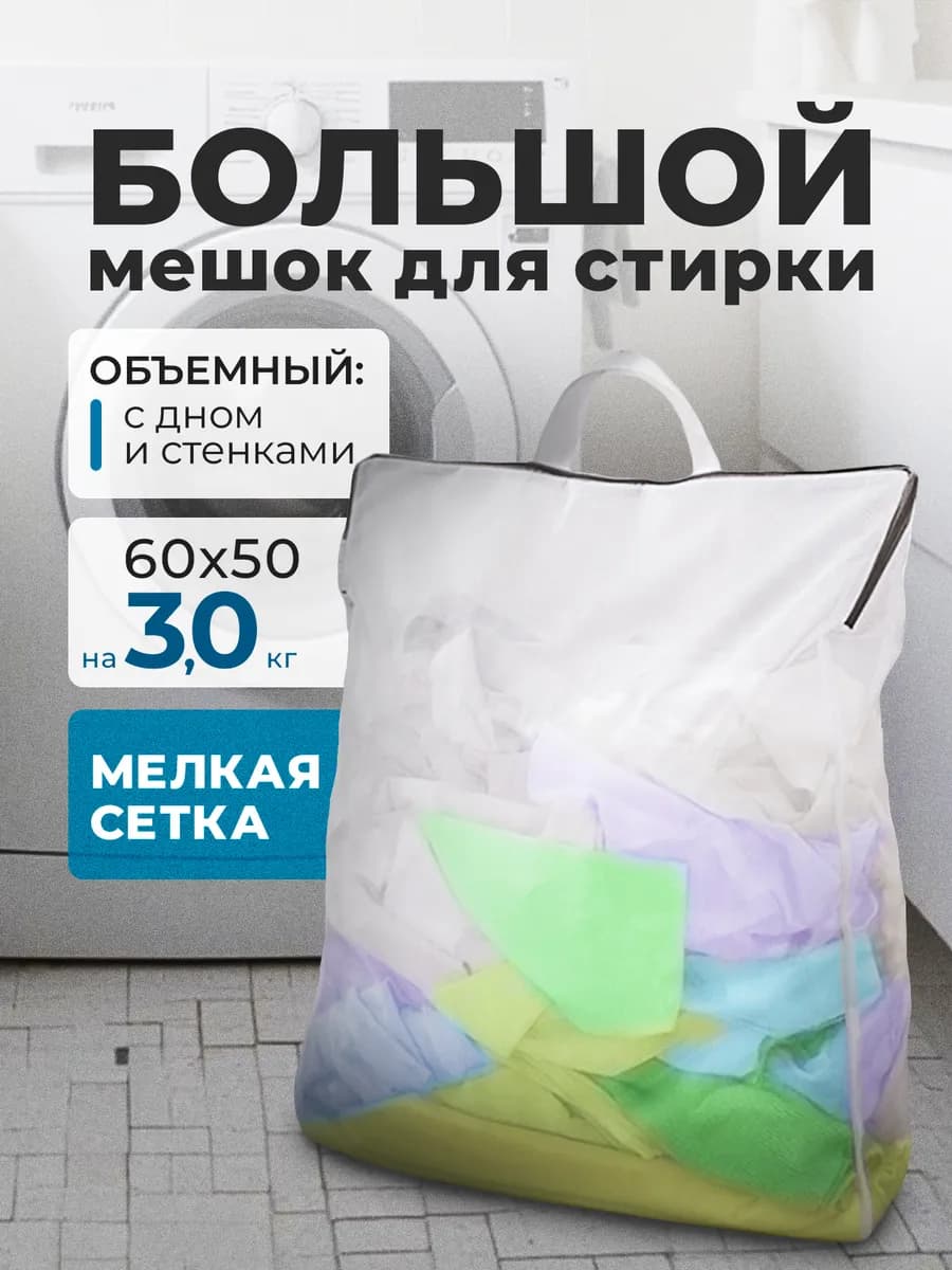 Мешок для стирки