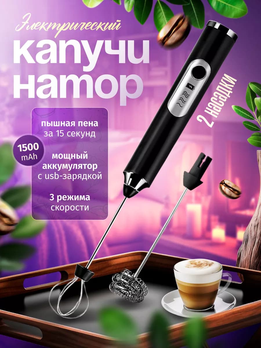 Капучинатор электрический ручной для молока вспениватель