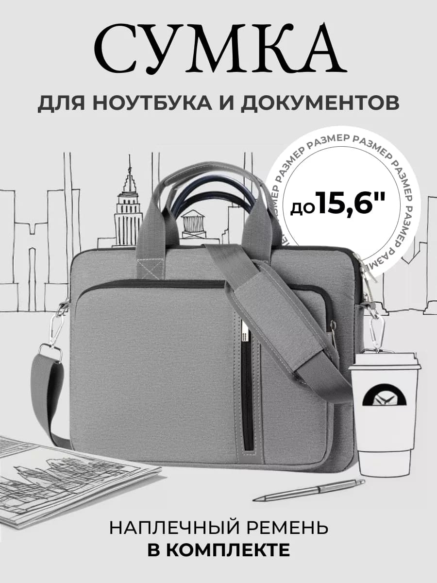 Сумка для ноутбука 15,6 дюймов