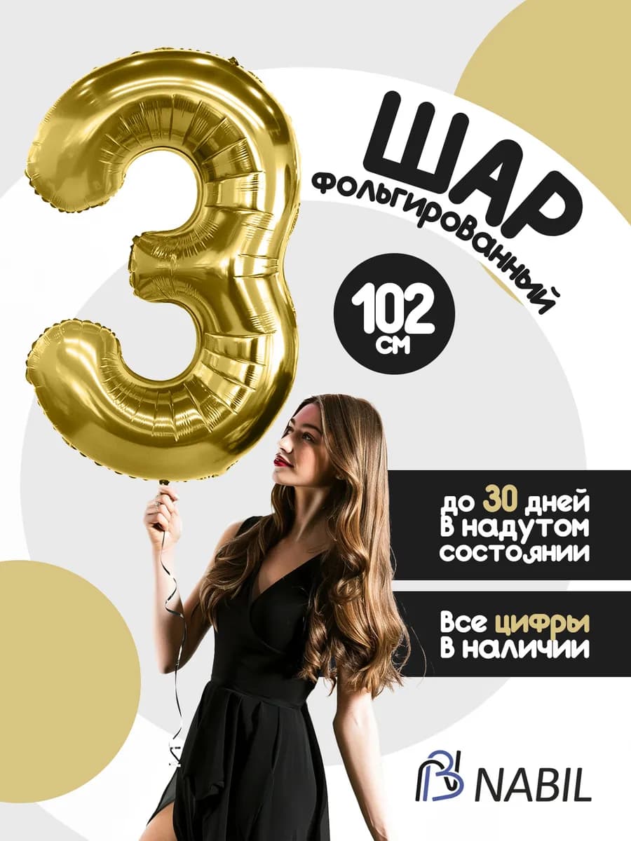 Воздушный шар фольгированный цифра 3 золотой - фото 1