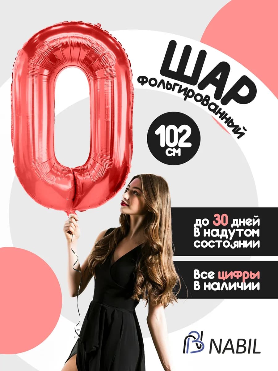 Воздушный шар фольгированный цифра 0 красный