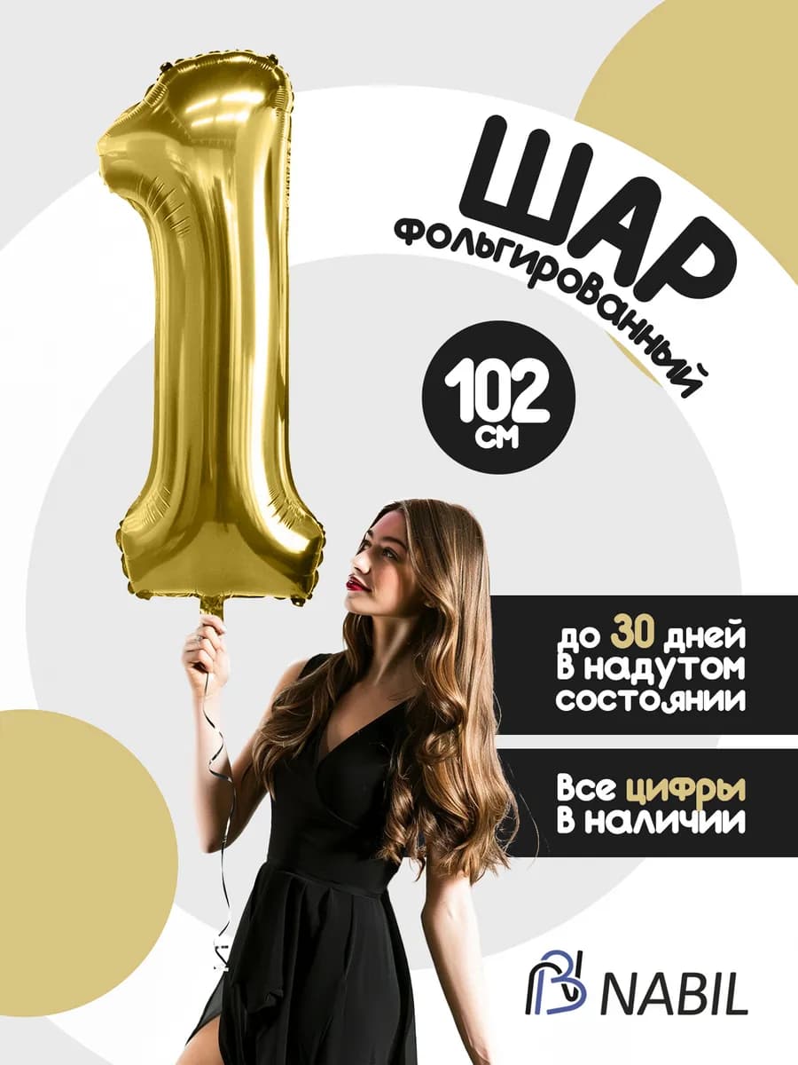Воздушный шар фольгированный цифра 1 золотой