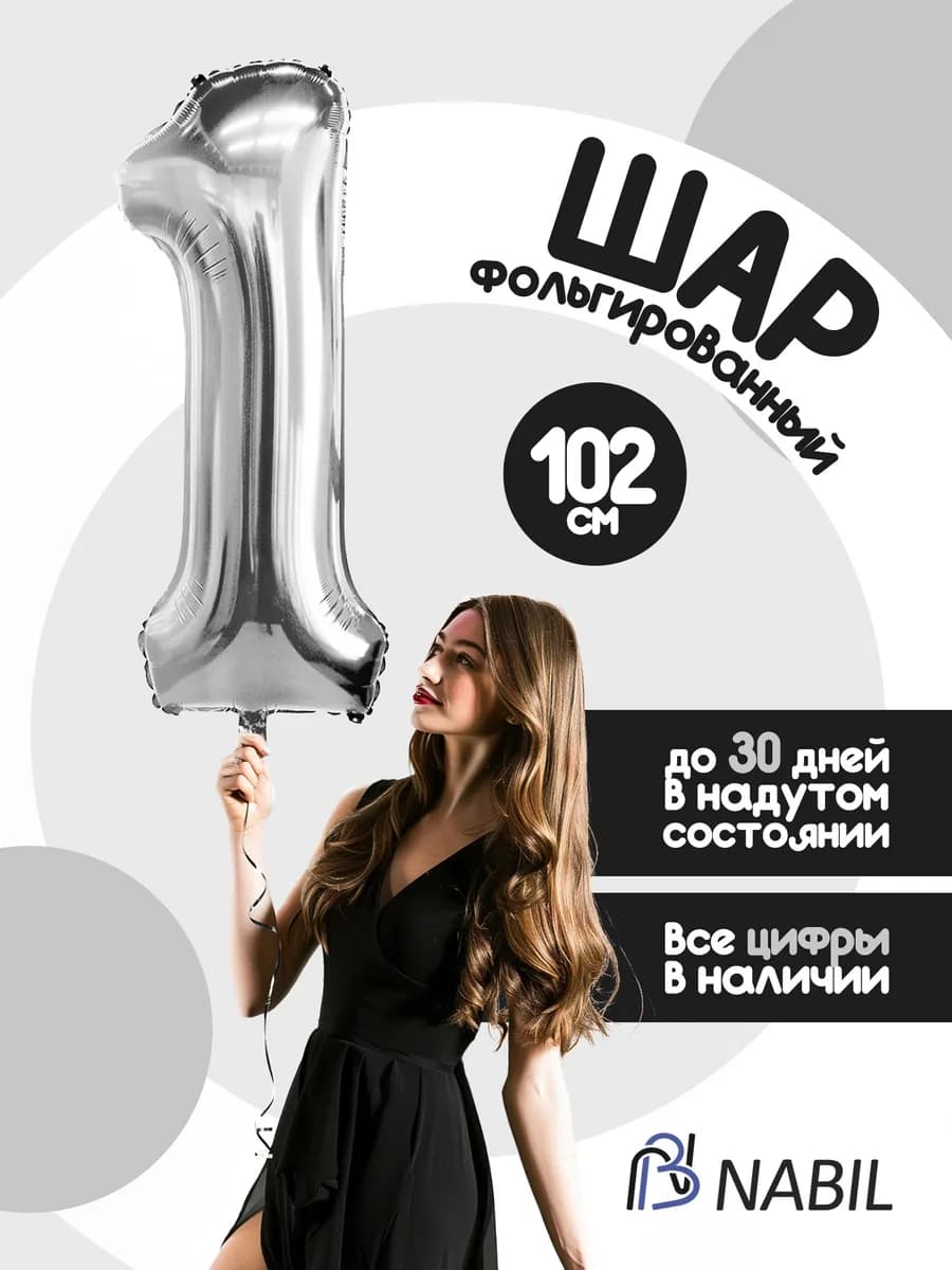 Воздушный шар фольгированный цифра 1 серебро