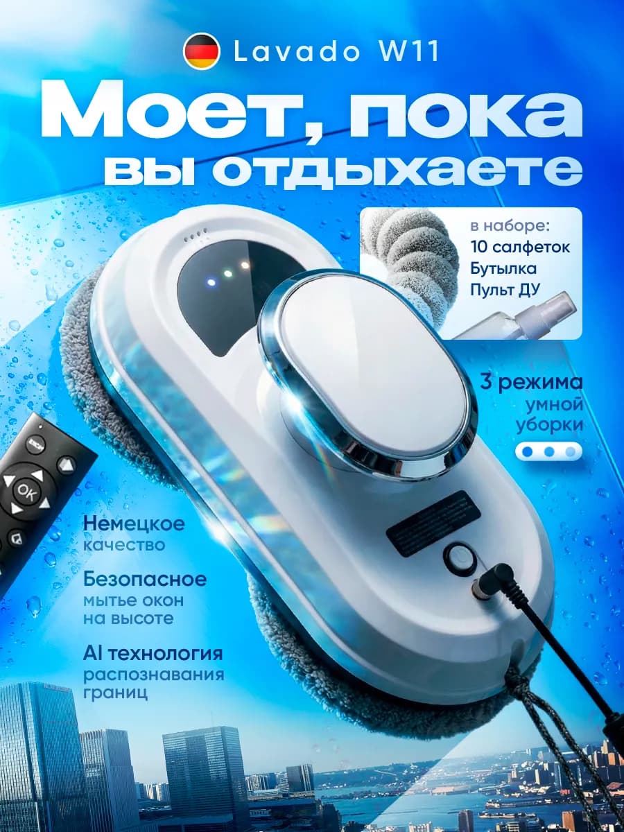 Робот для мытья окон с защитой от падения