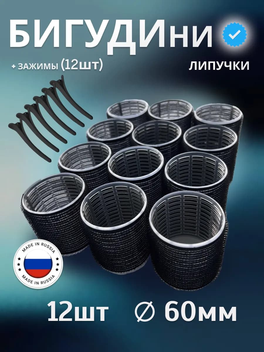 Бигуди липучки большие для локонов и объема