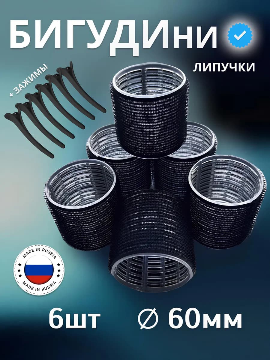 Бигуди липучки большие для локонов и объема