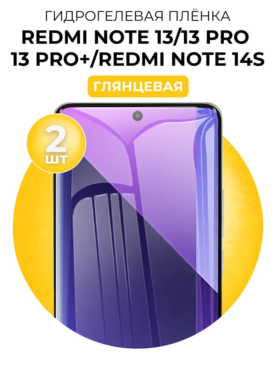 Гидрогелевая пленка redmi note 13,13 Pro,13 Pro Plus,14S