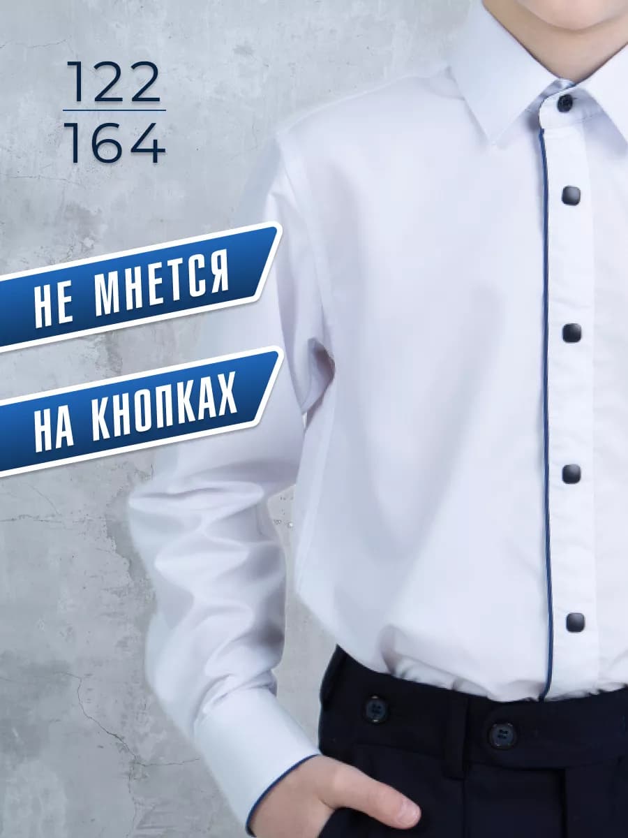 Рубашка классическая школьная на кнопках