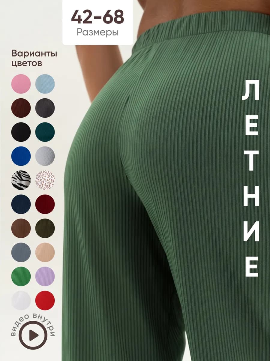 Брюки палаццо легкие в рубчик летние домашние