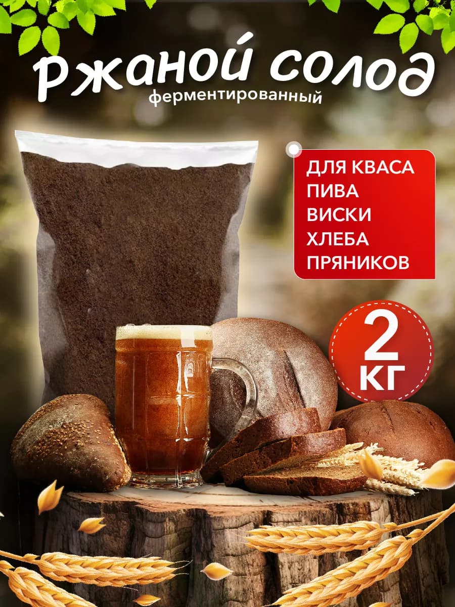 Солод ржаной ферментированный для хлеба и кваса 2кг