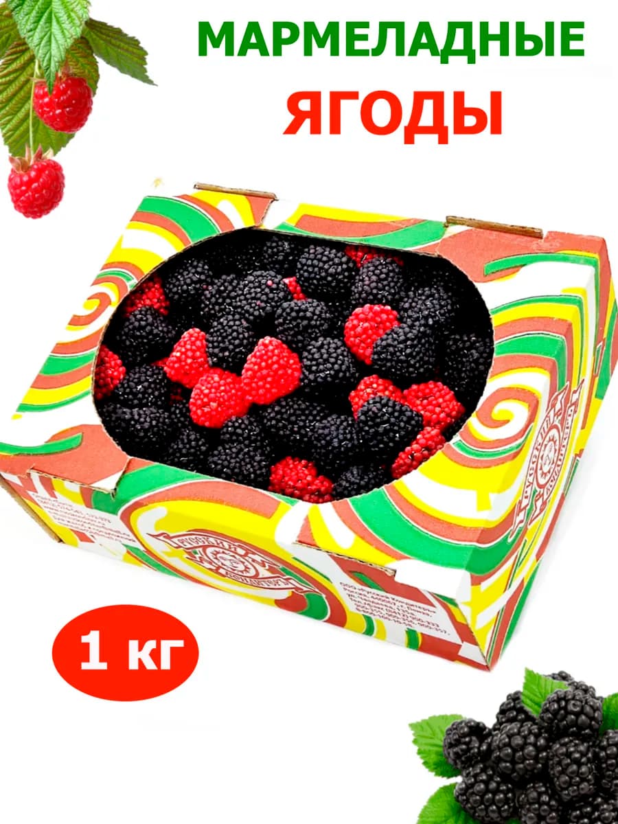 Мармелад жевательный Ягоды 1 кг