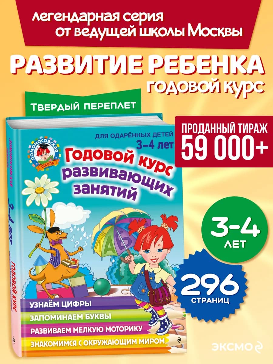 Годовой курс развивающих занятий подарок для детей 3-4 лет