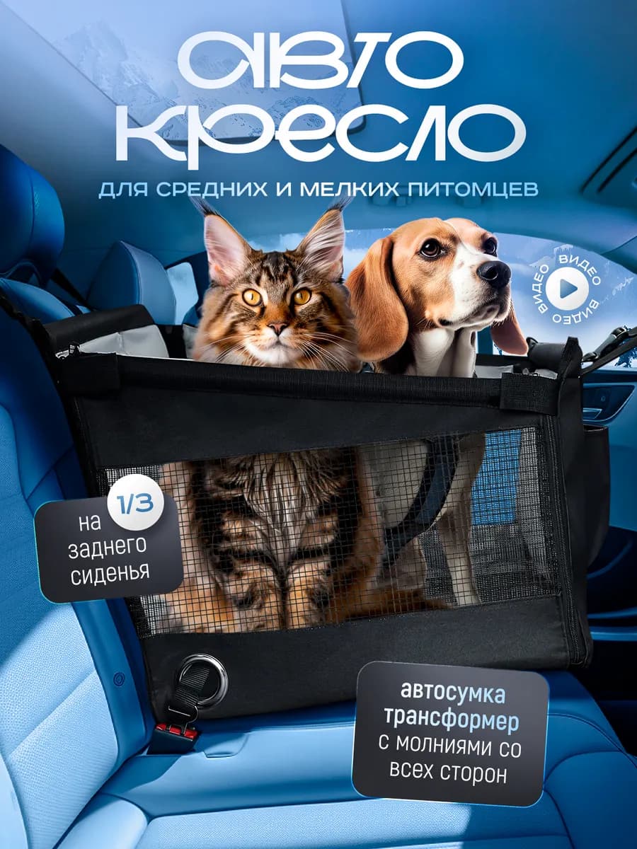 Автокресло для собак и кошек