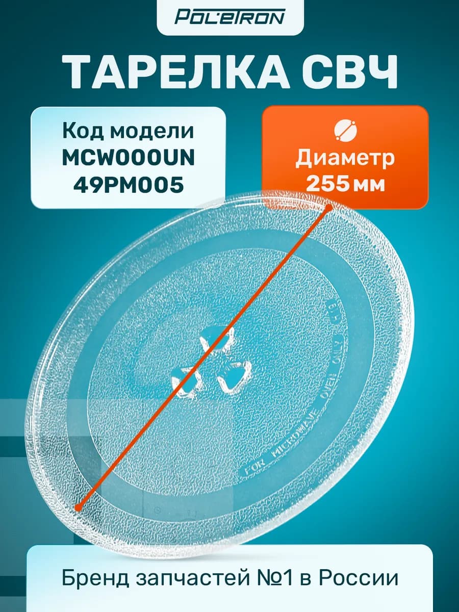 Тарелка для микроволновки 255 мм