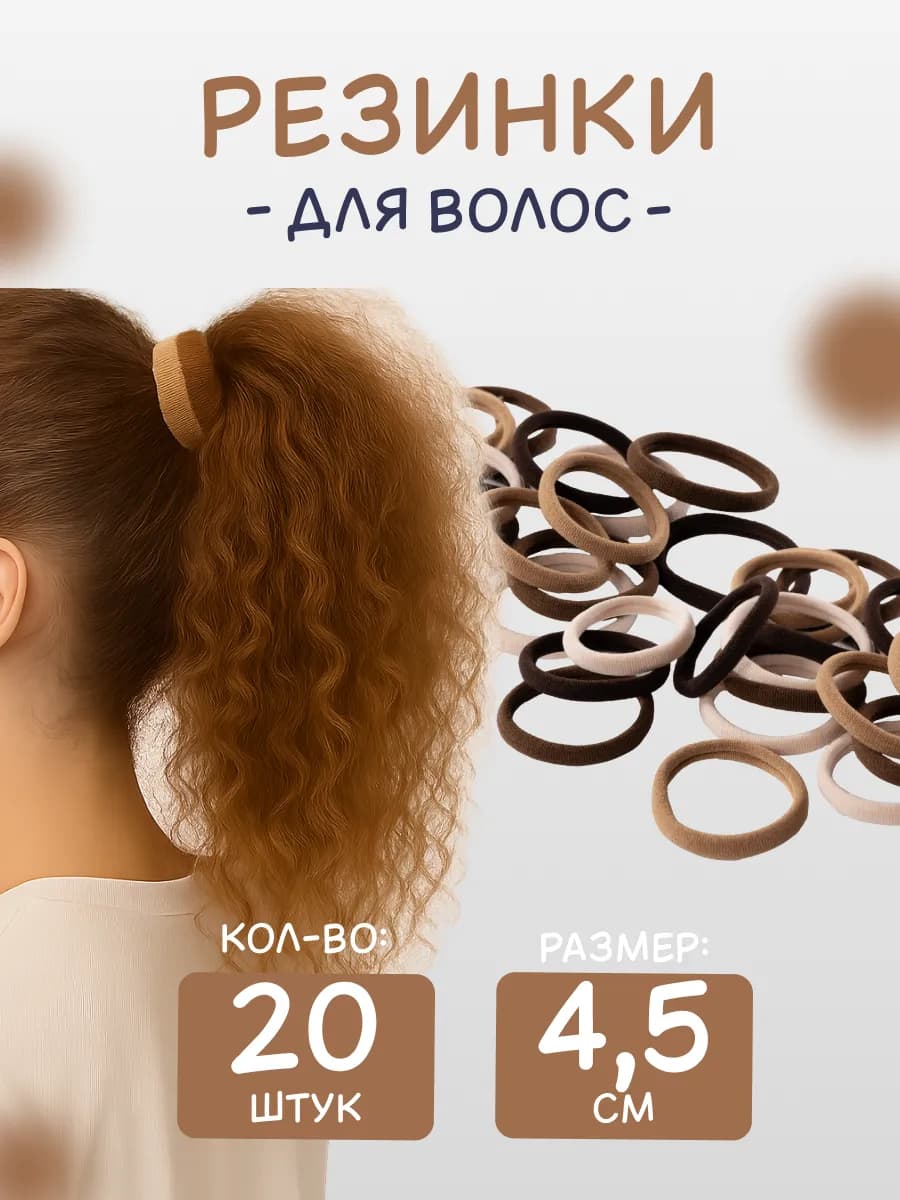 Набор резинок для волос 20 штук