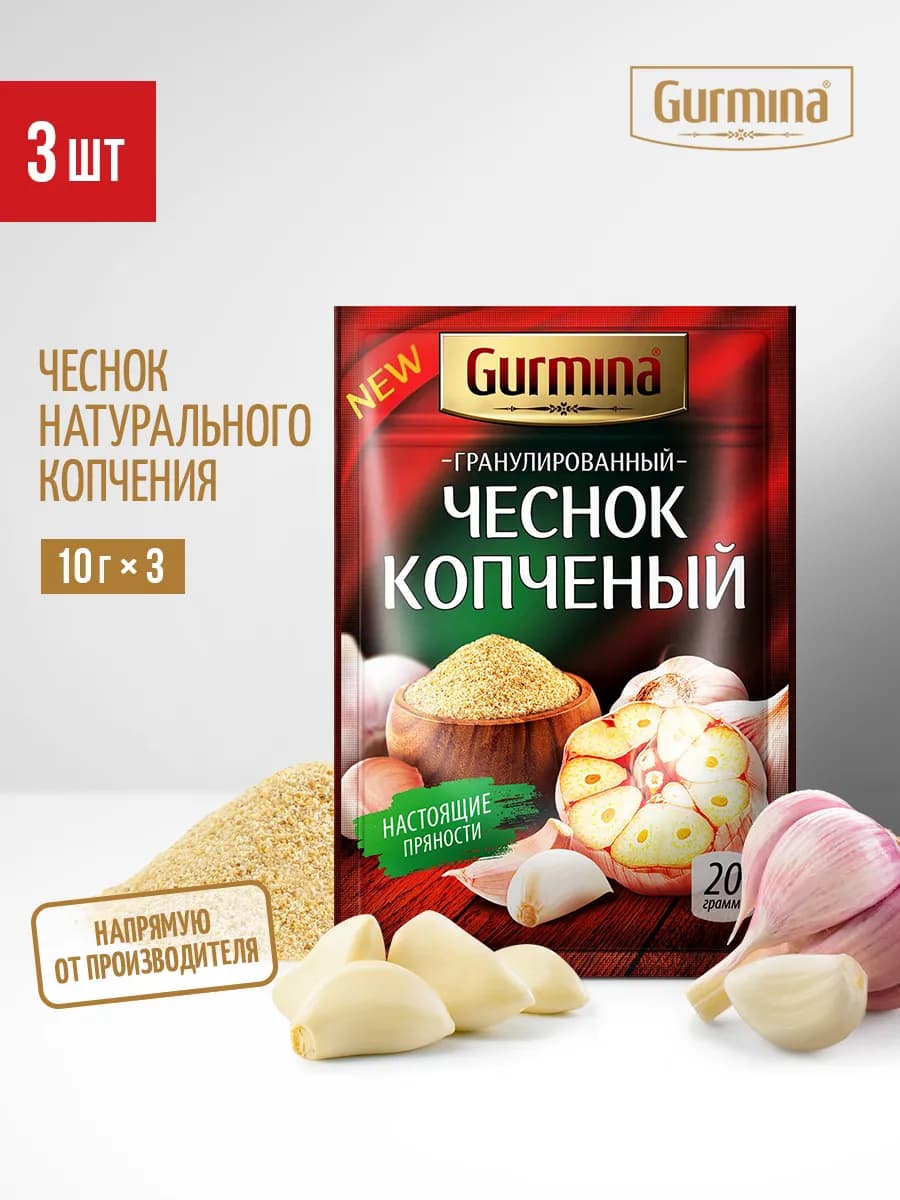Копченый чеснок сушеный гранулированный 3 шт по 20 г