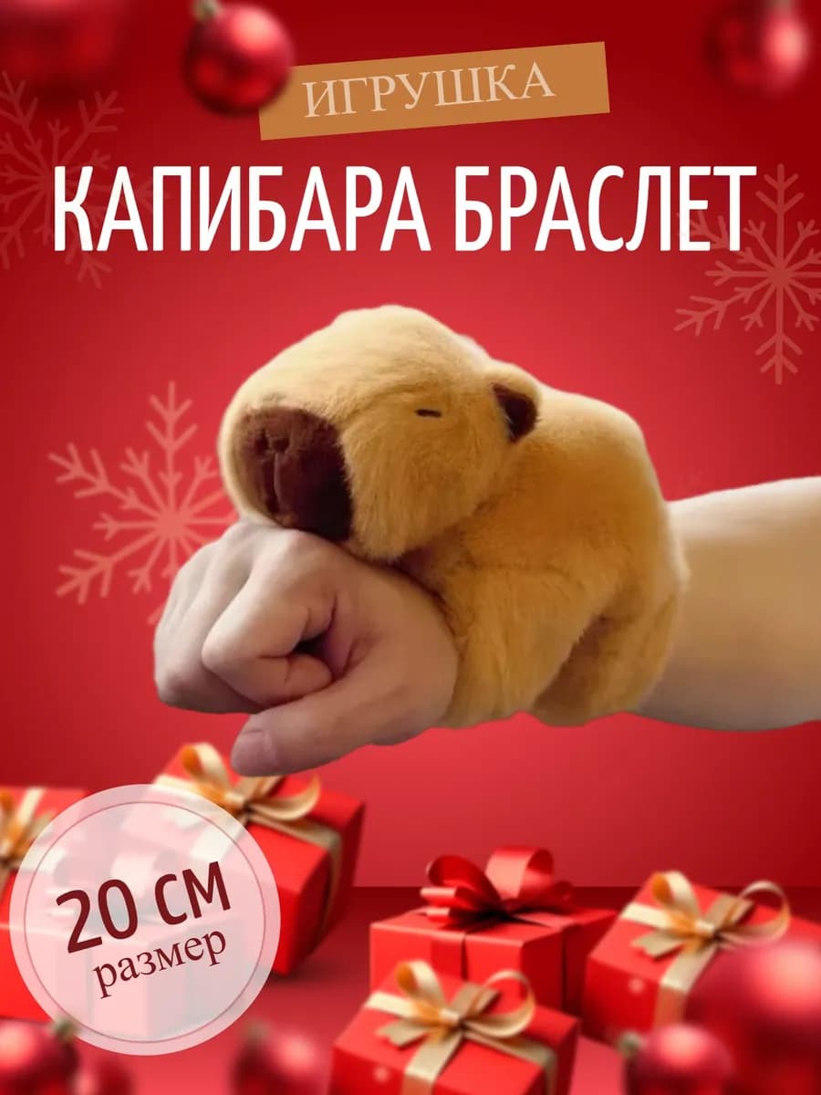 Капибара браслет на руку