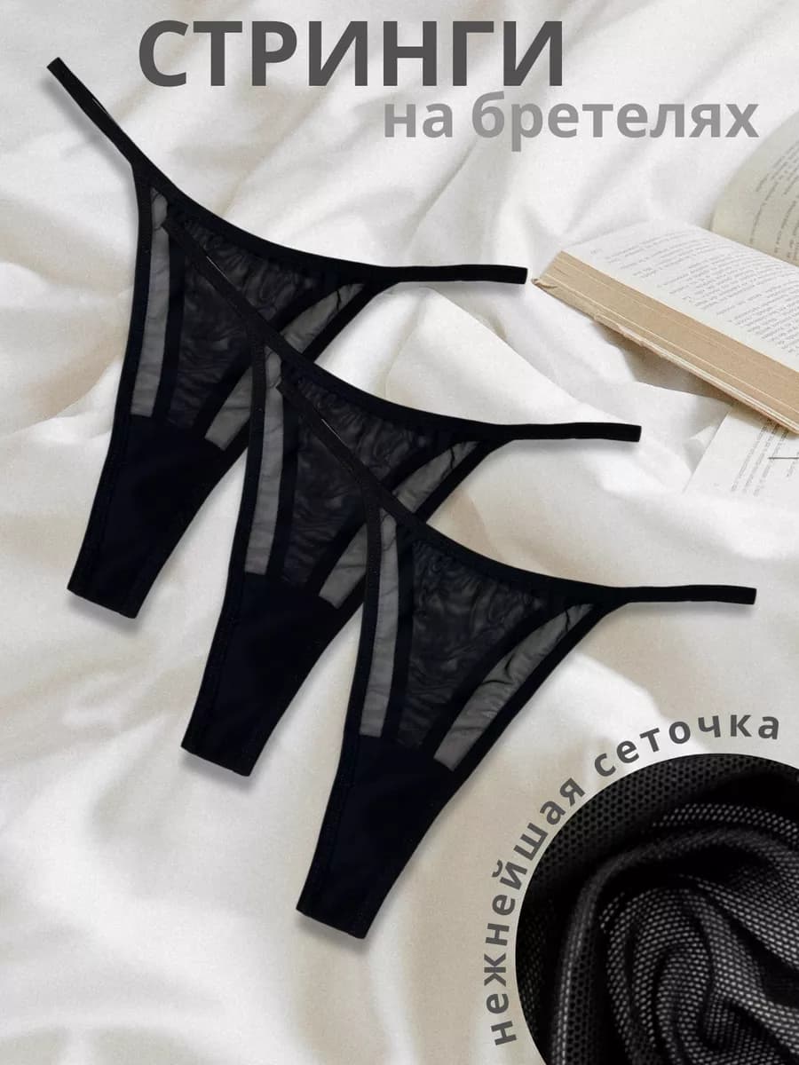 Трусы стринги набор 3 шт