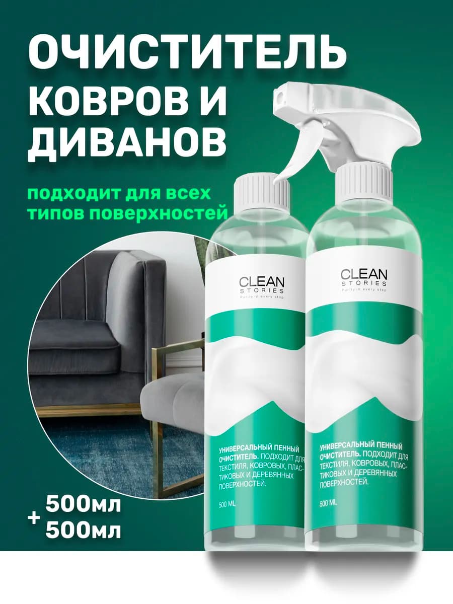 Чистящее средство пена для чистки диванов ковров и мебели Х2