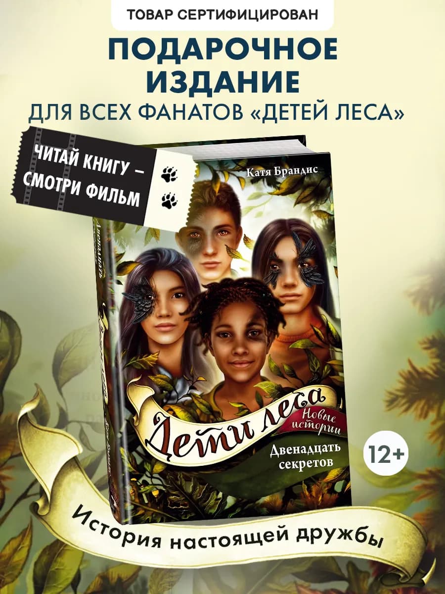 Дети леса. Двенадцать секретов (#8)