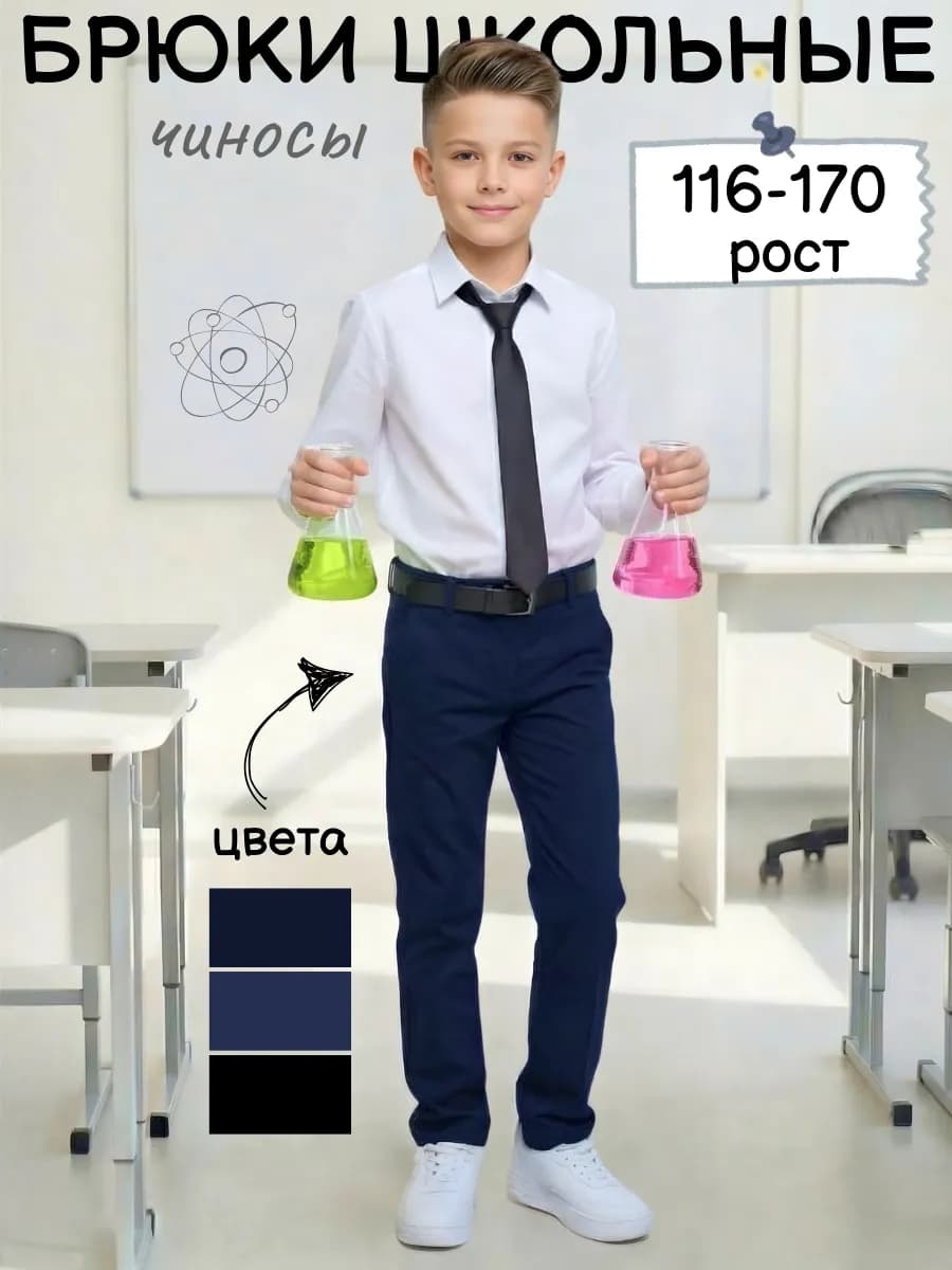 Брюки школьные чиносы хлопковые
