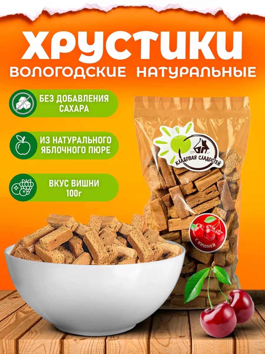 Вологодские хрустики без сахара с Вишней 100г