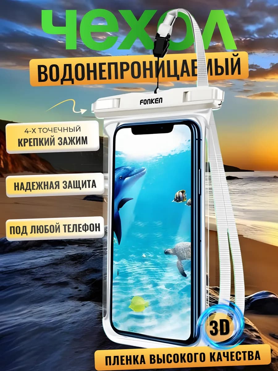Водонепроницаемый чехол для телефона и документов