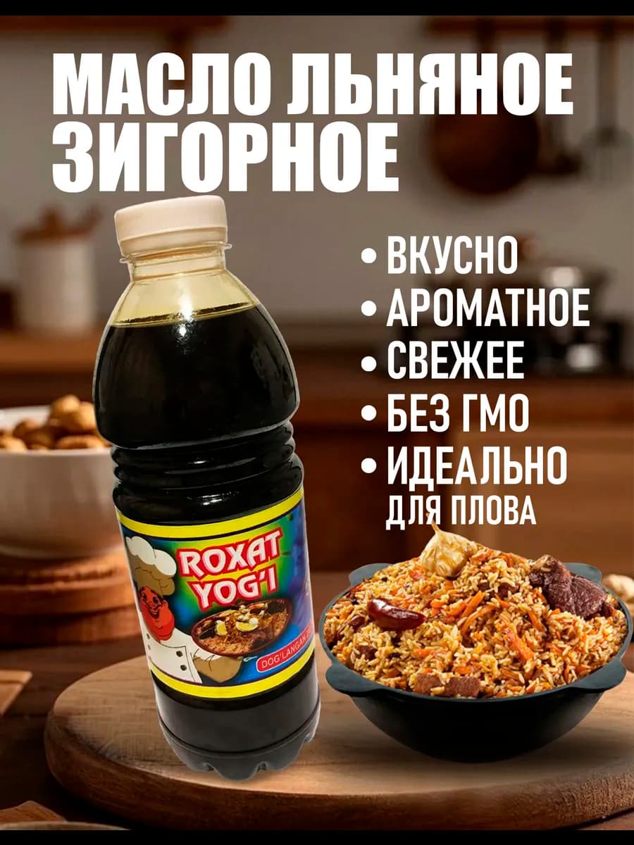 Масло льняное зигирное для плова 450мл