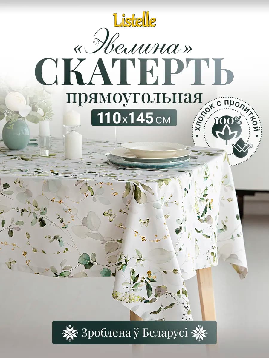 Скатерть 110х145 см водоотталкивающая, хлопок