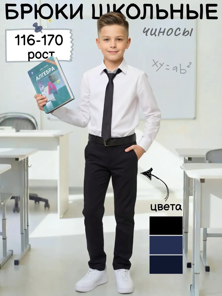 Брюки школьные чиносы хлопковые
