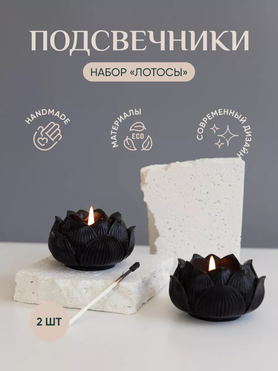 Набор подсвечников Лотос для чайной свечи
