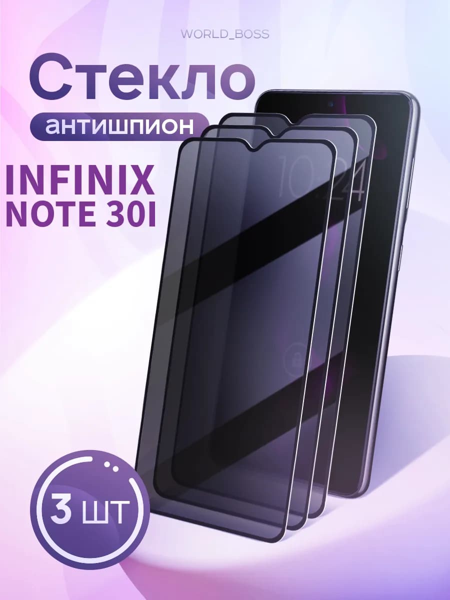Защитное стекло для Infinix Note 30i Антишпион