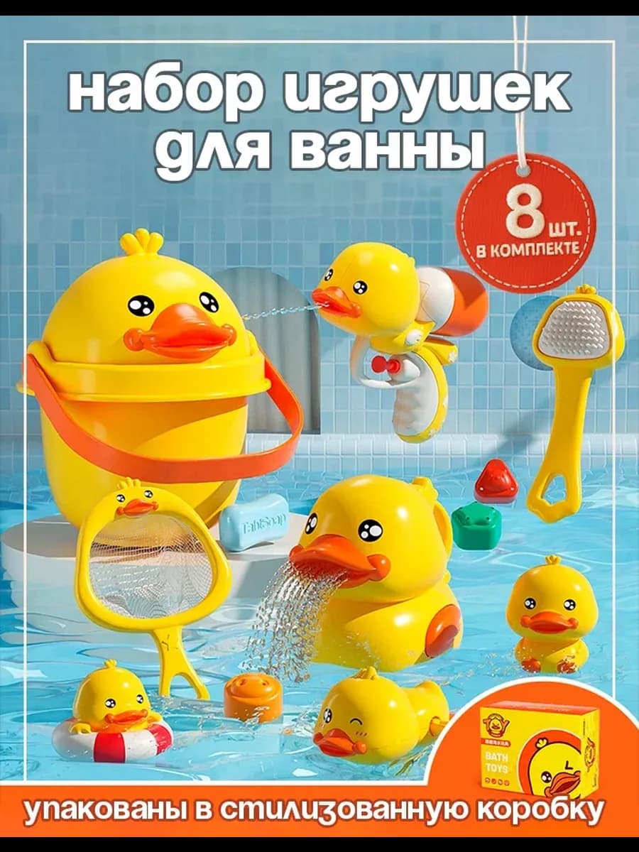 Набор игрушек в ванную
