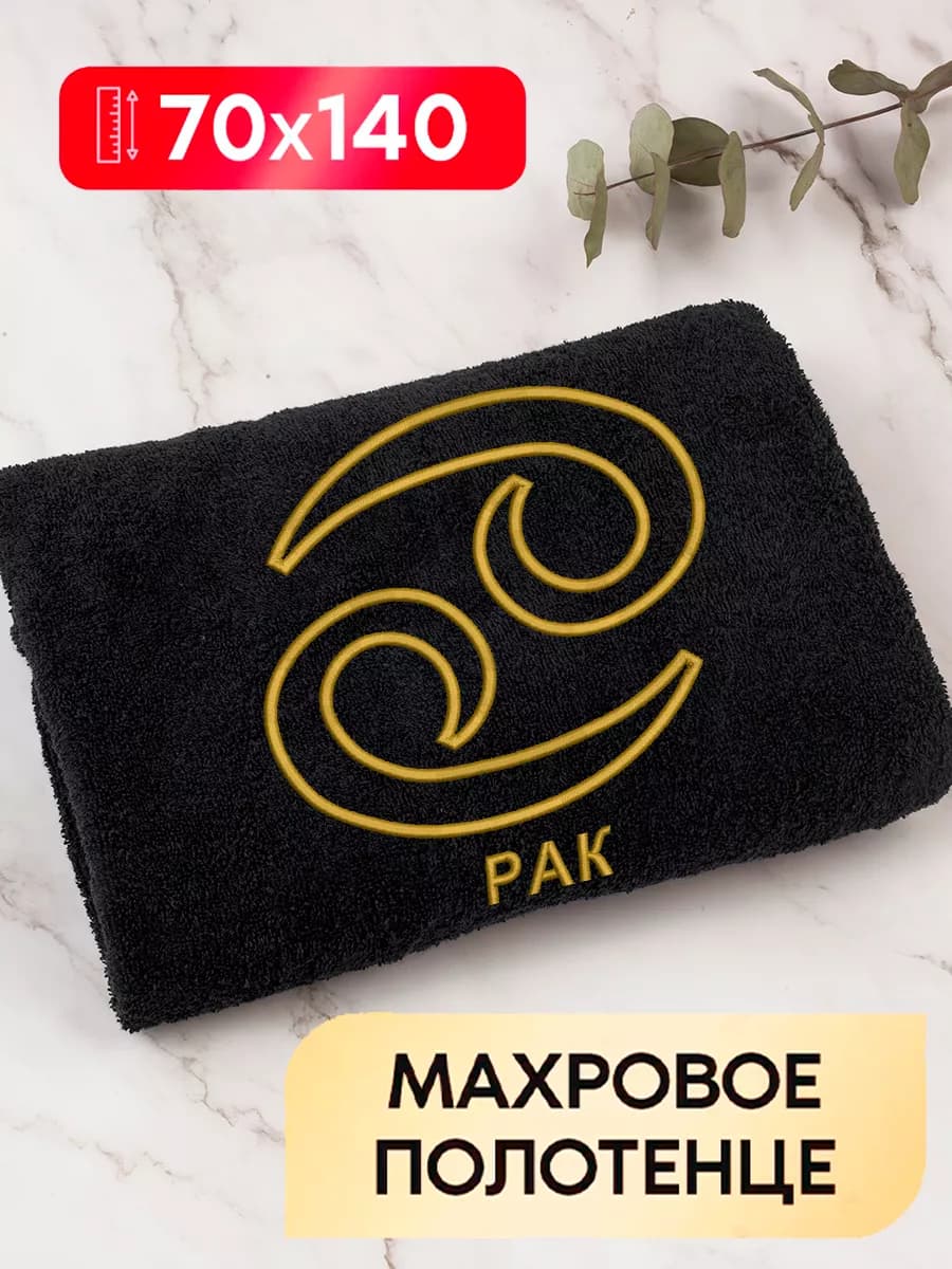 Полотенца банное знак зодиака Рак