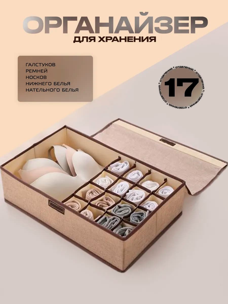 Органайзер для хранения нижнего белья и носков