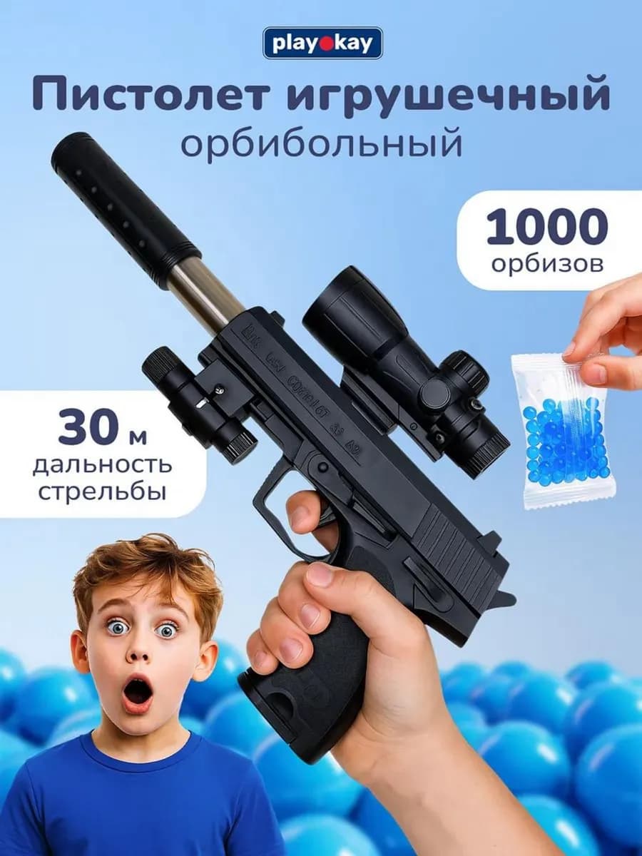 Пистолет детский с орбизами и прицелом
