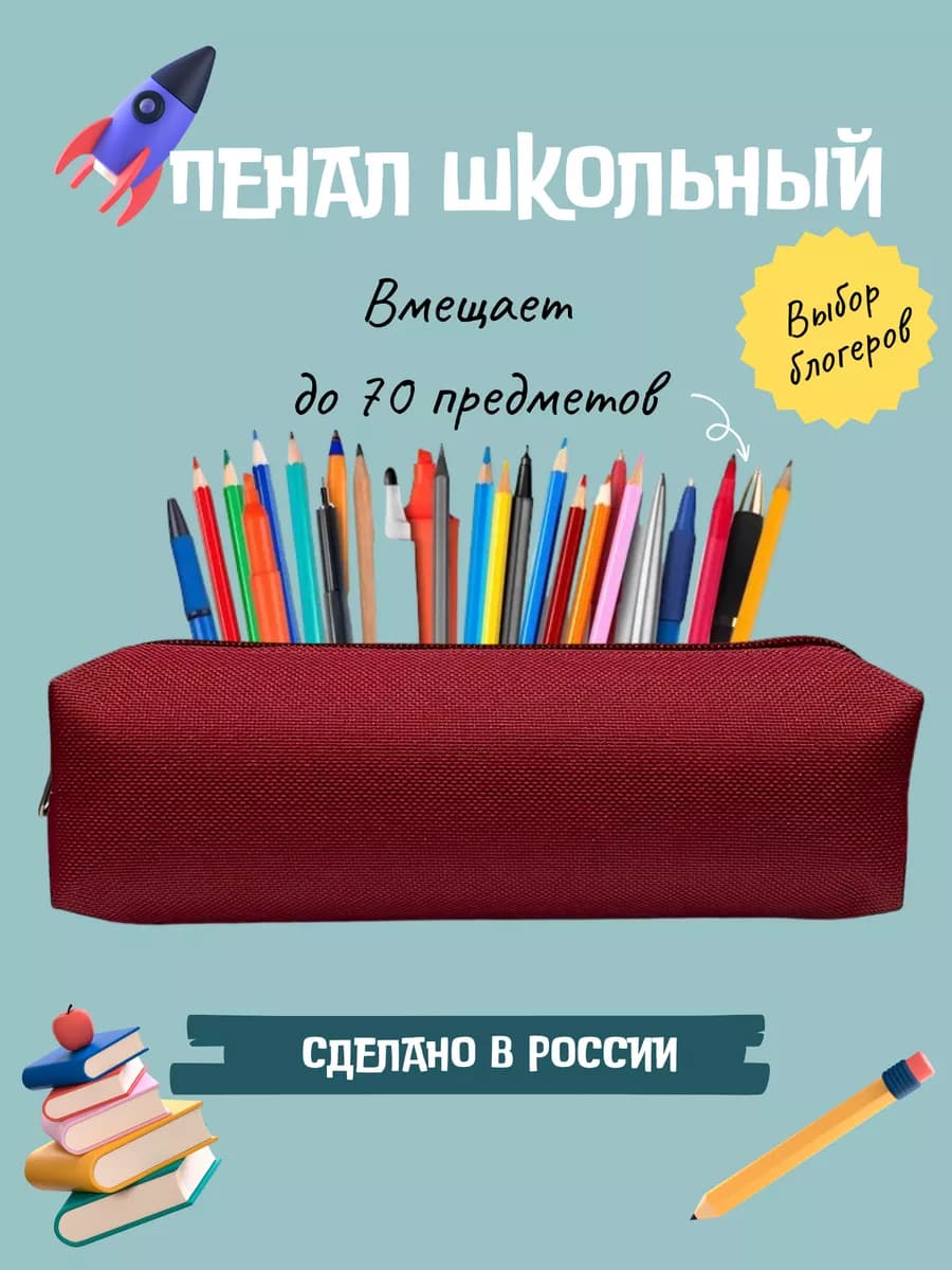 Пенал школьный бордовый