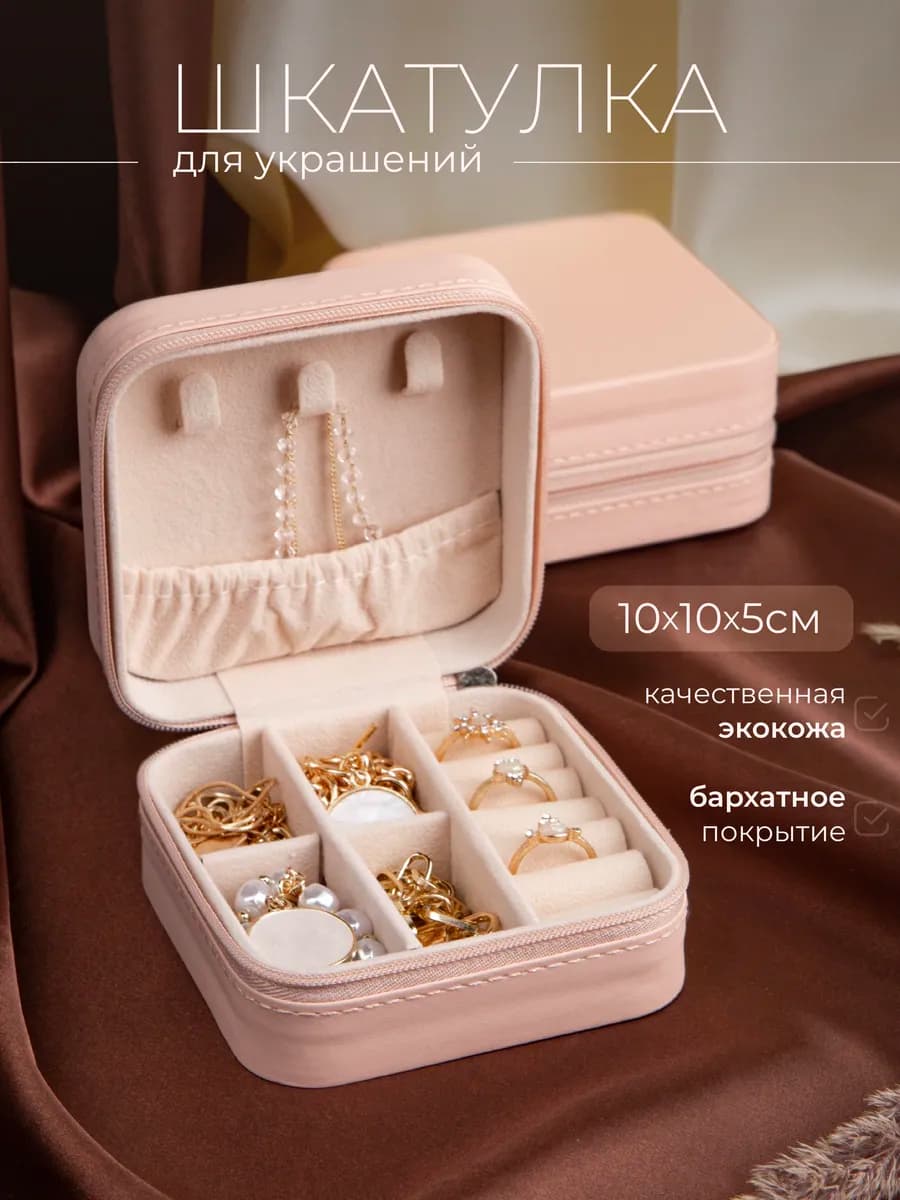 шкатулка для хранения украшений