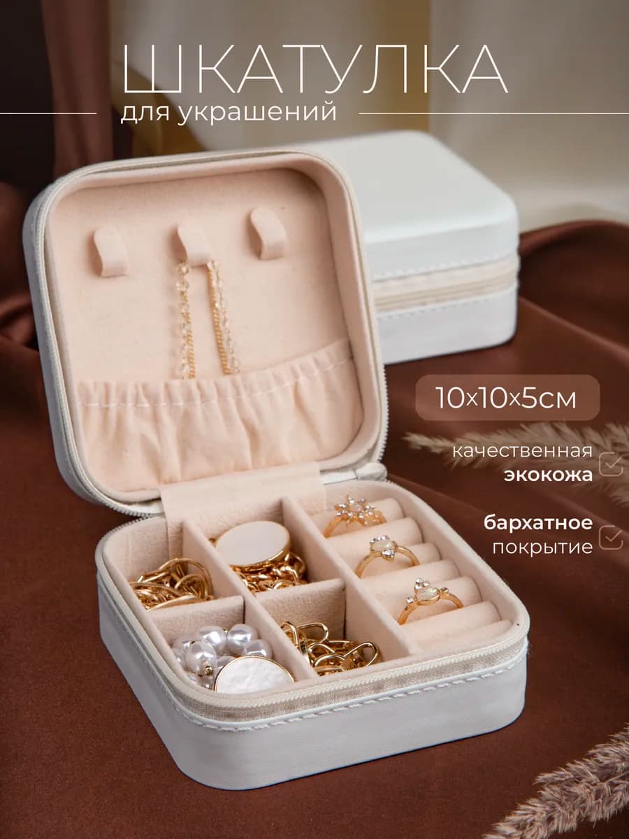 шкатулка для хранения украшений