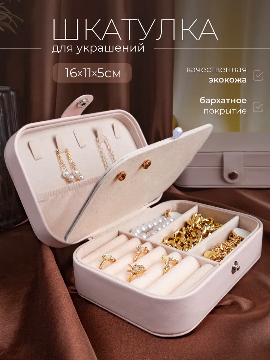 шкатулка для хранения украшений