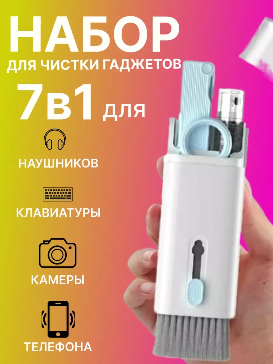 Набор для чистки гаджетов 7в 1