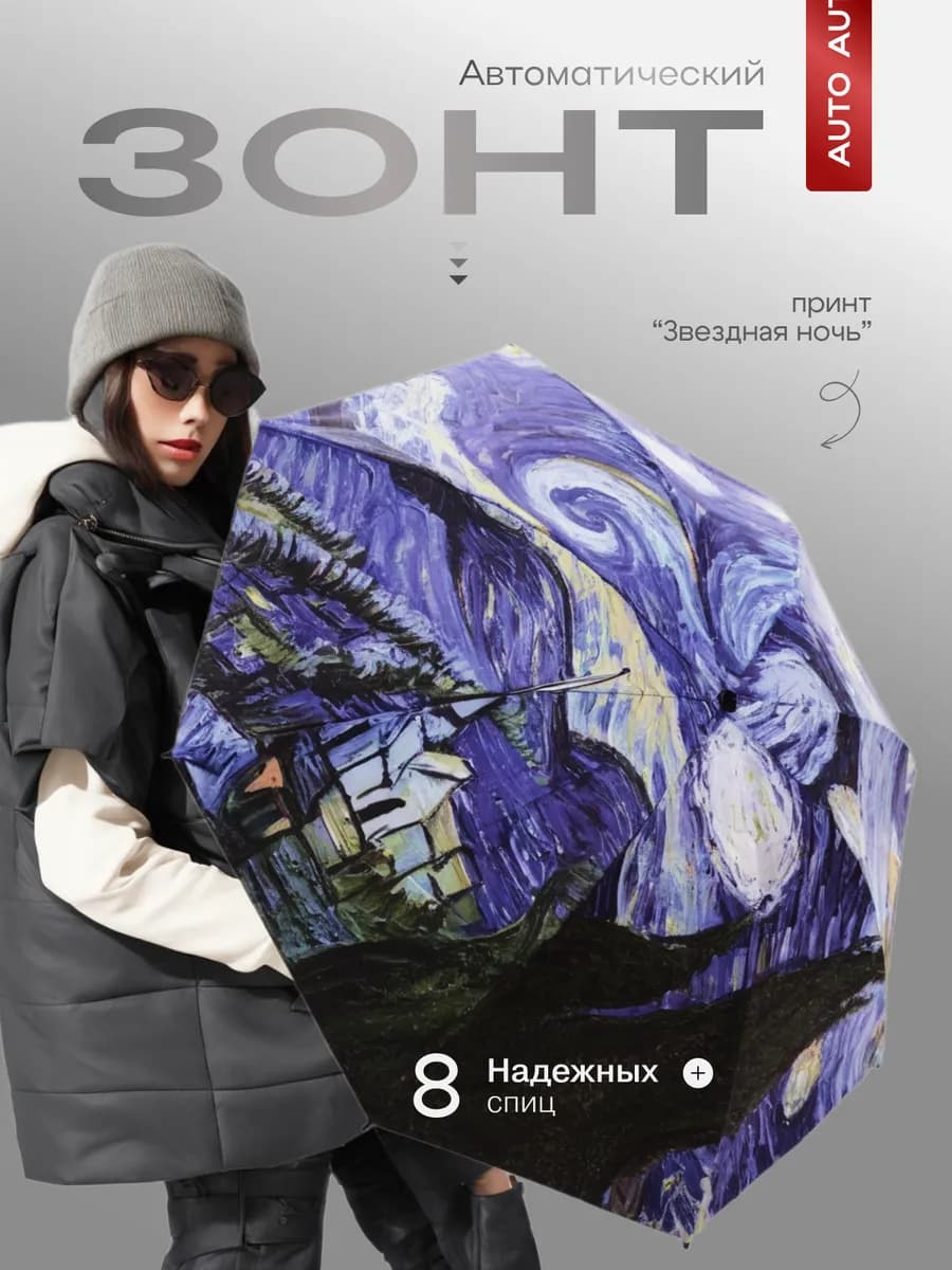 Зонт автоматический "Звездная ночь"