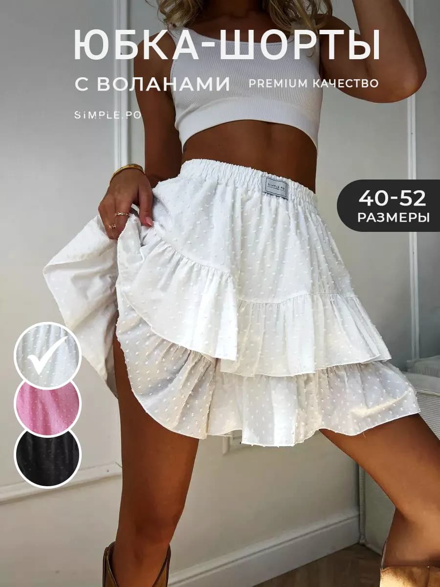 Юбка шорты с воланами летняя