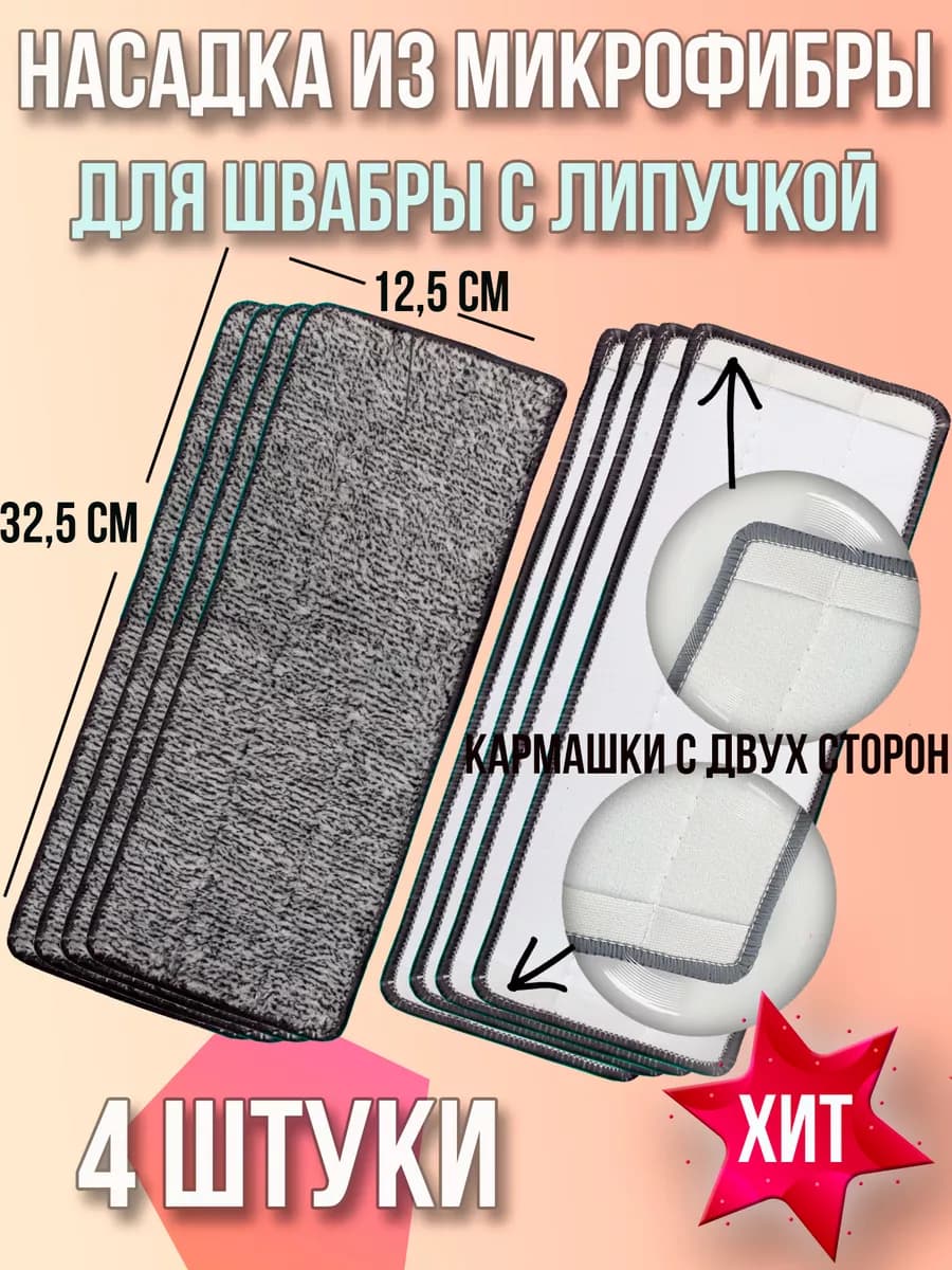 Насадка для швабры из микрофибры