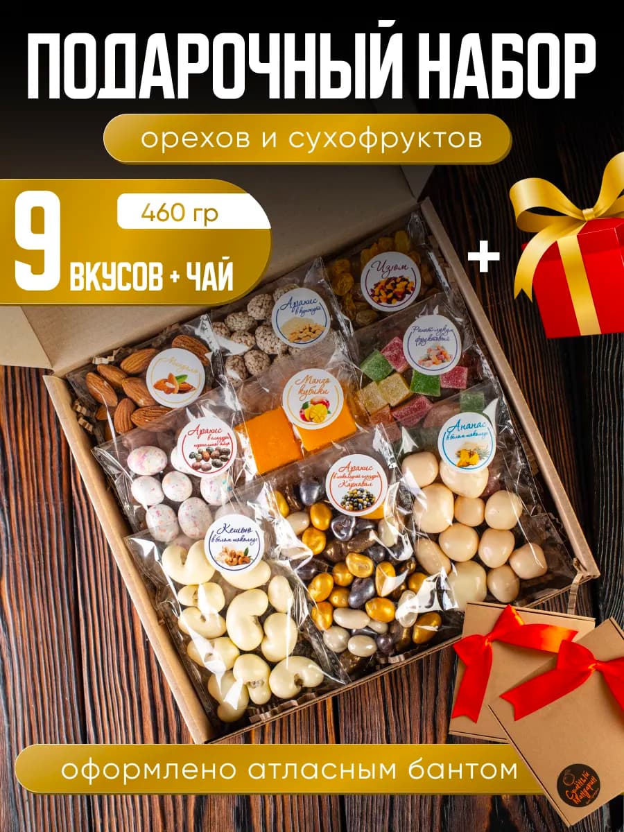 Подарочный набор сладкий сухофрукты и орехи с чаем