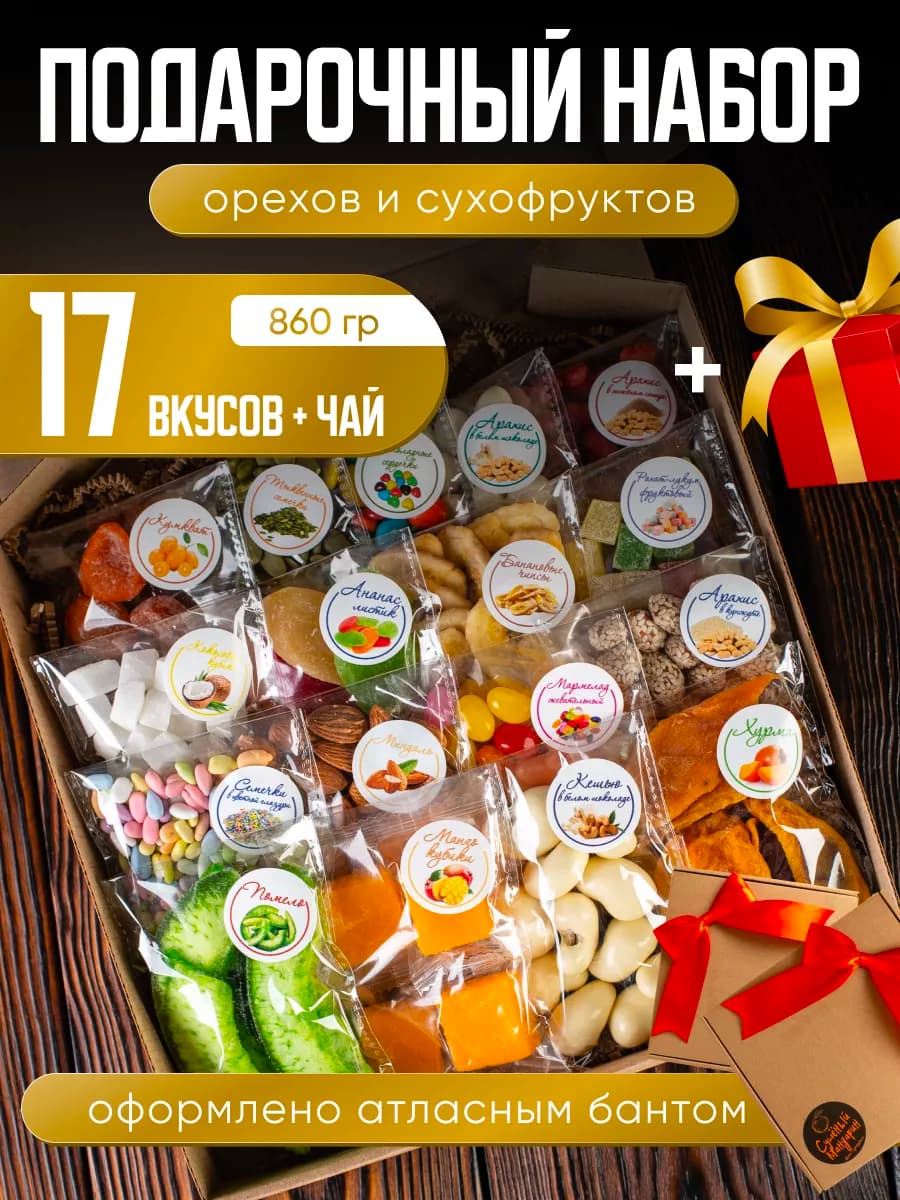 Подарочный набор сладкий сухофрукты и орехи с чаем