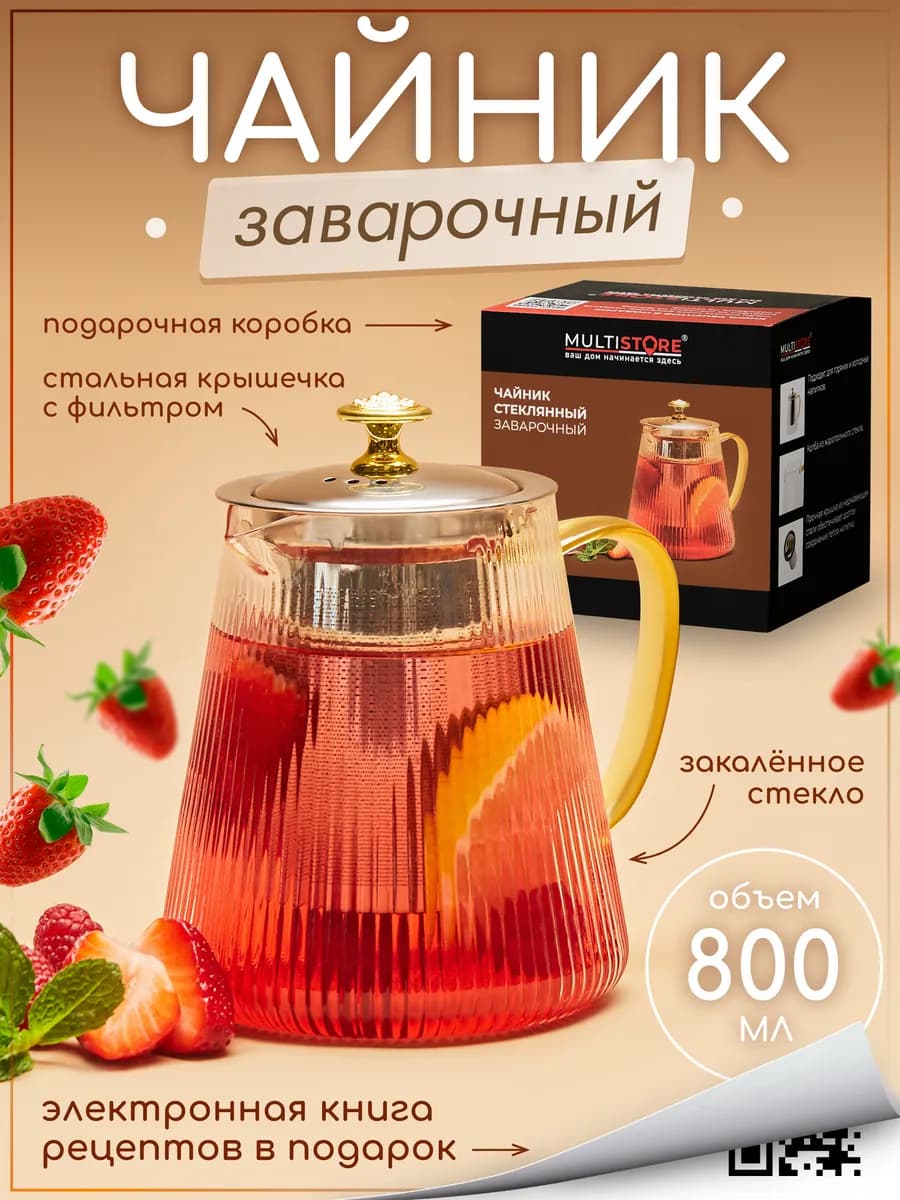 Чайник заварочный стеклянный с фильтром 800 мл