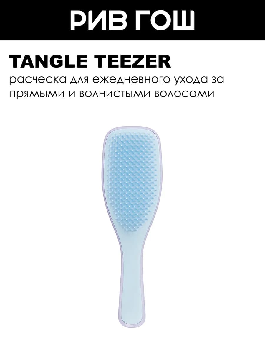 Расческа The Ultimate (Wet) Detangler Lilac Cloud & Blue