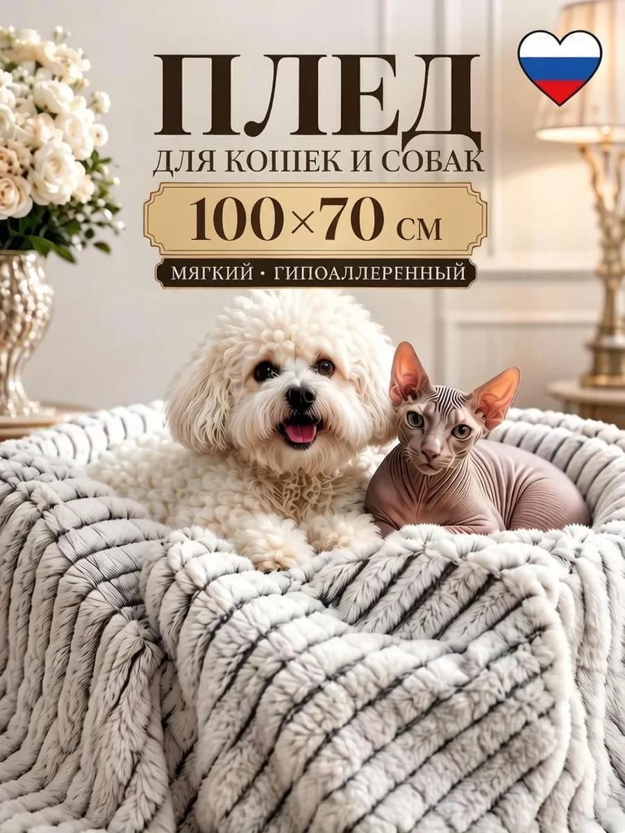 Плед подстилка для животных кошек и собак 100х70